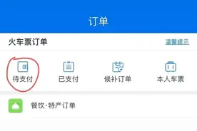 候补车票订单如何支付？图片