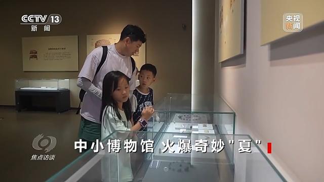 这个暑假中小博物馆火爆“出圈”