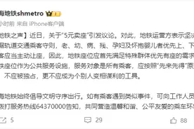 有人5元卖地铁座位？上海地铁回应：坚决反对图片