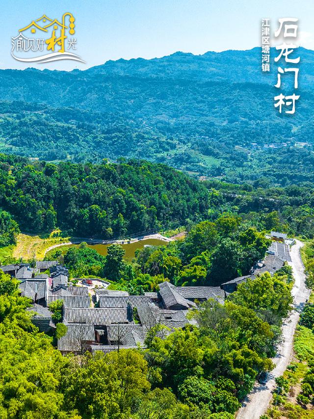 渝见好“村”光 | 江津石龙门村：掩于山水之间的古村落，一如你心中的“桃花源”