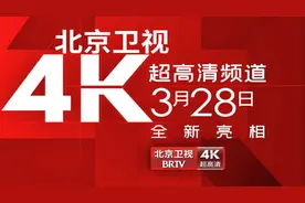 北京卫视4K超高清频道全新亮相！图片