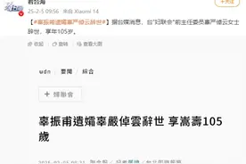 台媒：辜振甫夫人辜严倬云女士辞世，享年105岁图片