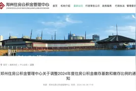 最新！郑州市上调住房公积金月缴存额上限图片