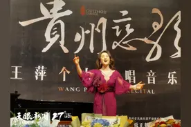 用美声唱法演绎贵州民歌是什么样？这场个人独唱音乐会带你体验图片
