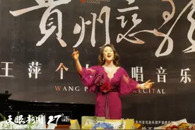 用美声唱法演绎贵州民歌是什么样？这场个人独唱音乐会带你体验图片