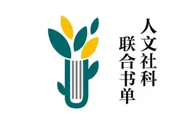 入选10月人文社科联合书单，这本大家小书值得一看图片