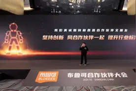 聚IP绘蓝图，布鲁可积木人携手合作伙伴共赢未来图片