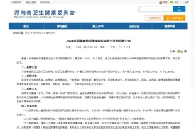 纳入编制！河南拟特招2600名医学院校毕业生图片