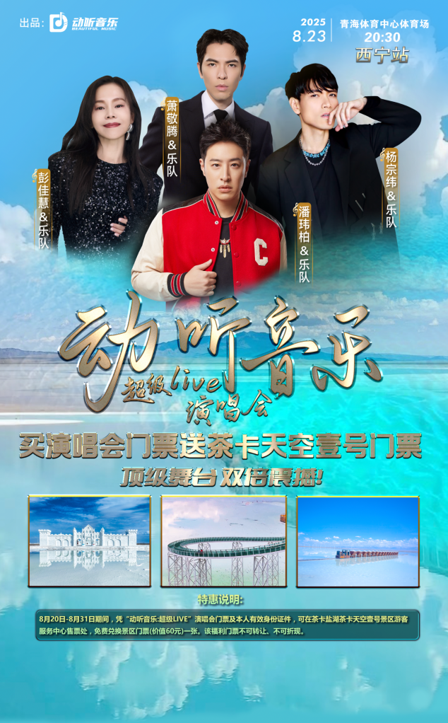 “动听音乐·超级live”演唱会，解锁茶卡天空壹号盐湖之旅！