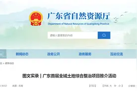 广东首届全域土地综合整治项目推介活动图片