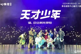 开心麻花原创大戏《天才少年》青岛首演 社会正能量引发热烈反响图片