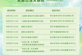 【明日开票】六月演出即将开票，欢乐儿童剧、经典戏剧、大型音乐会等你来！图片