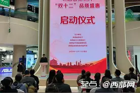 发放消费券2.1亿元！秦乐购“双十二”品质盛惠活动启动图片