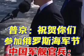 “友谊万岁”！中国军舰参加俄罗斯海军节阅兵活动图片