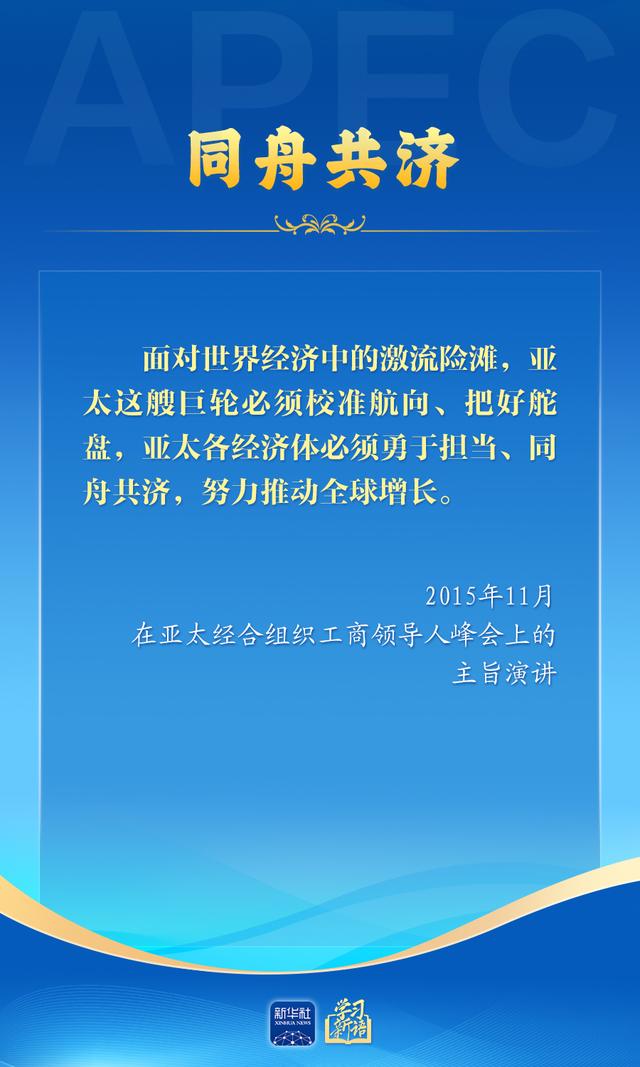 学习新语｜推动亚太合作，习近平主席生动阐释