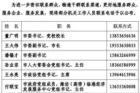 市委书记、市长带头，潍坊高密124名官员公开手机号码图片