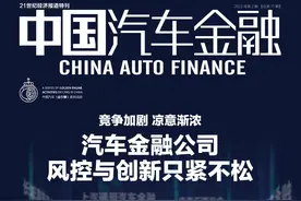 竞争加剧 凉意渐浓 汽车金融公司风控与创新只紧不松图片