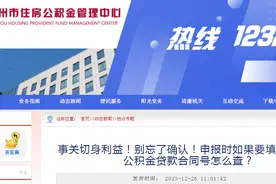事关切身利益！别忘了确认！申报时如果要填个人住房公积金贷款合同号怎么查？图片