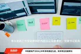 中铁建地产2024上半年净利增近九成，孙洪军出任董事长视频封面