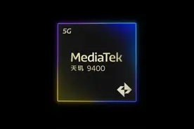 联发科发布天玑9400，第二代全大核带来智能体化AI新体验图片