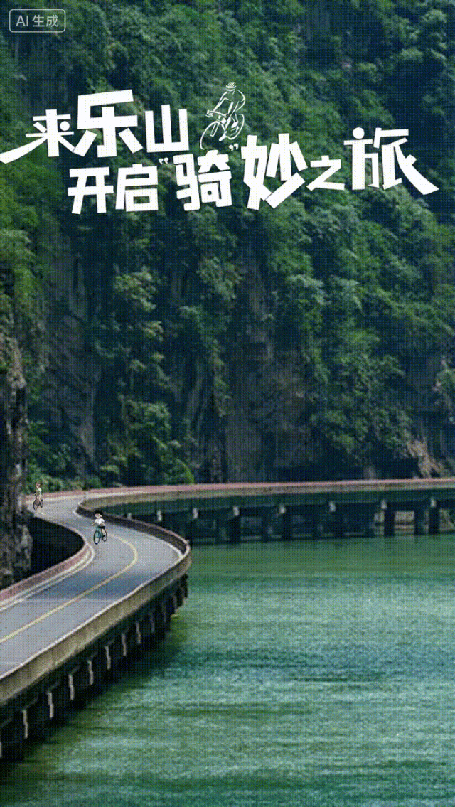 AI海报丨来乐山，开启 “骑” 妙之旅！