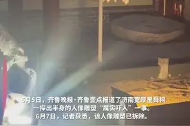 济南宽厚里“吓人”雕塑已拆！管理方：接受批评！诚邀网友提新建议，将提供奖励图片