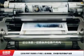 江苏永升两个月新增12个项目 入驻肯德基、苏州国仟医疗器械产业园视频封面