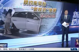 网约车平台“套娃式”抽佣乱象频现图片