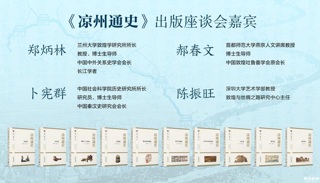 《凉州通史》首发暨出版座谈会在北京举行