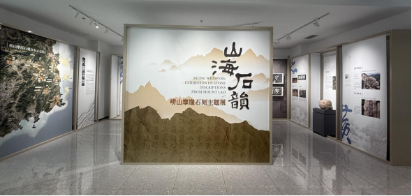 千年石语诉说文明密码！“山海石韵”崂山摩崖石刻主题展启幕