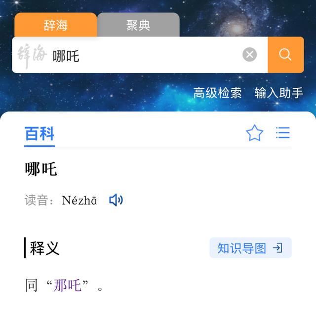 破纪录票房带热话题，“哪吒”为什么读“né zhā”？
