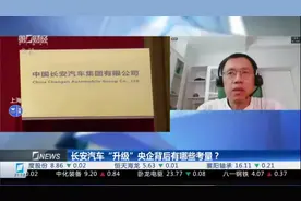 长安汽车“升级”央企背后有哪些考量？