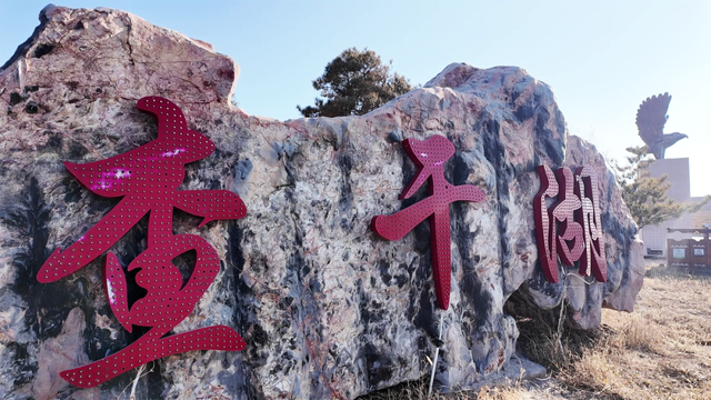 冰封湖面候佳客 服务升级待宾来