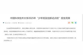 取消竞赛加分！中科大发布2025年“少年班及创新试点班”招生简章图片
