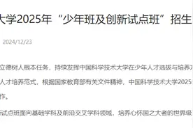 取消竞赛加分！中科大发布2025年“少年班及创新试点班”招生简章图片