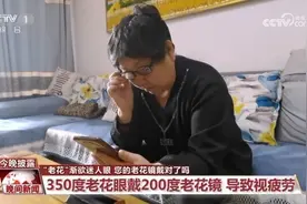 “老花”渐欲迷人眼 您的老花镜戴对了吗？图片