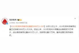 大兴机场年旅客吞吐量超3000万人次图片