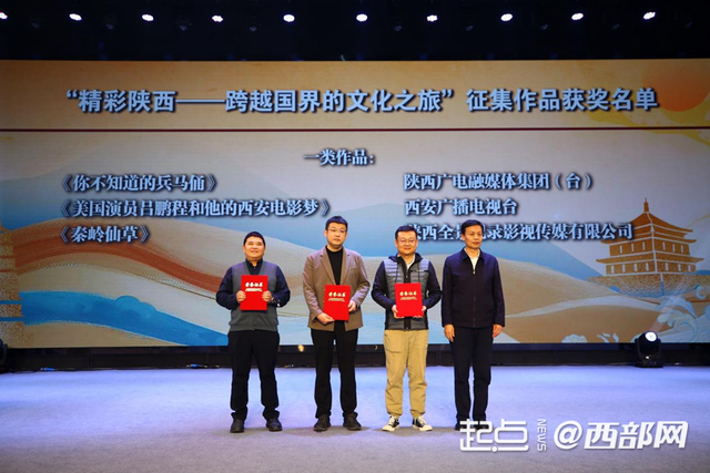 “精彩陕西——跨越国界的文化之旅”征集作品揭晓仪式在西安举行