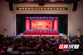 13位企业家坐主席台“C位”！衡阳高新区2025年经济工作会议召开图片