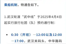武汉轮渡通告：4月4日起旅行团实行预约图片