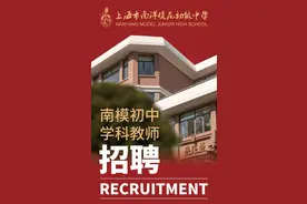 上海市南洋模范初级中学教师（实习）招聘公告图片
