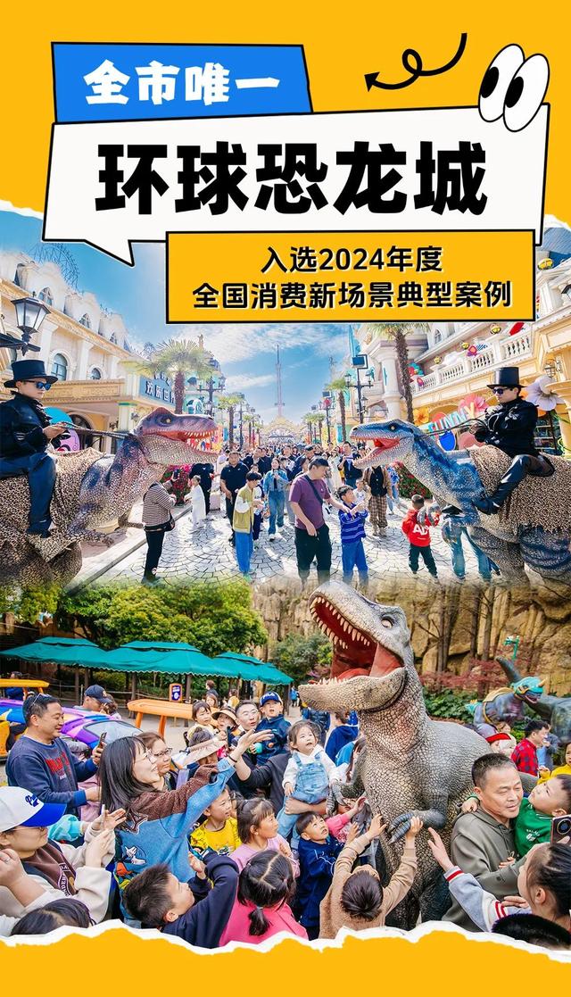 国家级案例！环球恐龙城入选，全市唯一