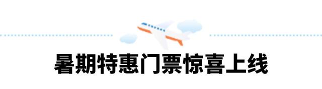 暑期过半精彩不停 郑州方特主题乐园持续引爆夏日狂欢