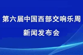 12支西部交响乐团奏响时代之声，第六届中国西部交响乐周将在贵州开幕图片