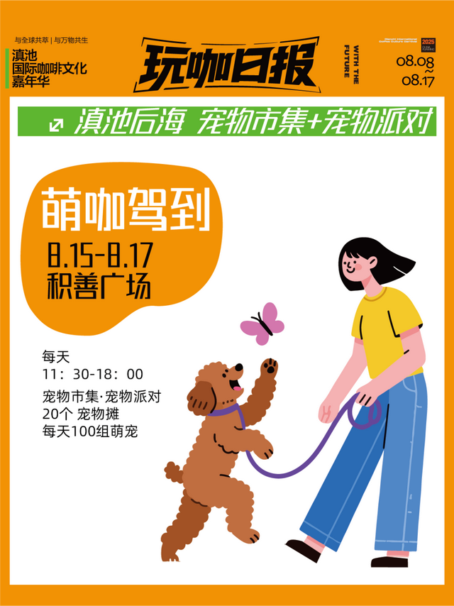 与全球共萃！2025滇池国际咖啡文化嘉年华“玩咖部落”板块全攻略
