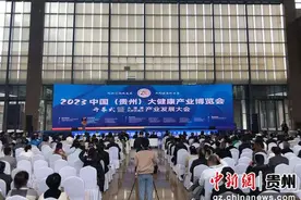 2023中国（贵州）大健康产业博览会启幕图片