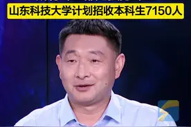“所有的专业都是强势专业” 山东科技大学计划招收本科生7150人图片