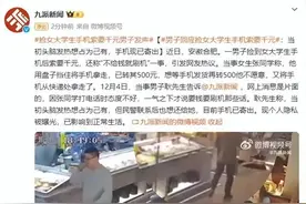 男子回应捡女大学生手机索要千元：当初头脑发热想占为己有，手机已寄出图片