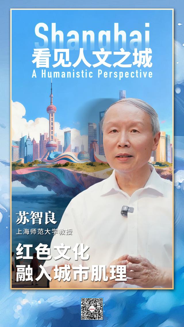 苏智良：红色文化融入城市肌理