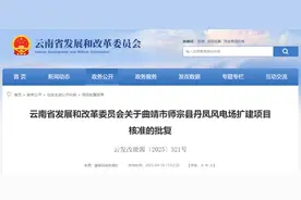 官方核准批复！涉及曲靖这个项目图片